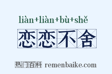 恋恋不舍是什么意思的图片